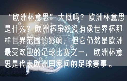 “欧洲杯意思”大概吗？欧洲杯意思是什么？欧洲杯虽然没有像世界