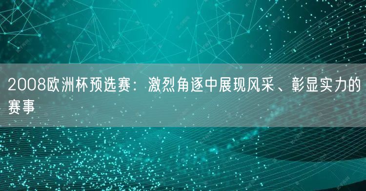 2008欧洲杯预选赛：激烈角逐中展现风采、彰显实力的赛事