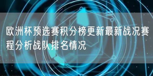 欧洲杯预选赛积分榜更新最新战况赛程分析战队排名情况