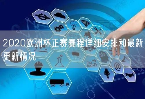 2020欧洲杯正赛赛程详细安排和最新更新情况