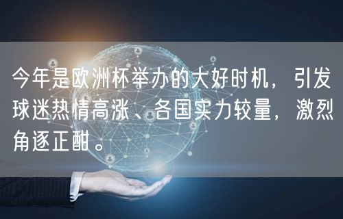 今年是欧洲杯举办的大好时机，引发球迷热情高涨、各国实力较量，激烈角逐正酣。