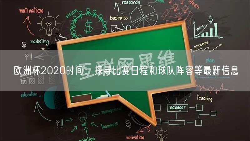 欧洲杯2020时间：探寻比赛日程和球队阵容等最新信息