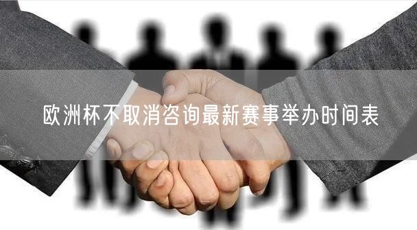 欧洲杯不取消咨询最新赛事举办时间表