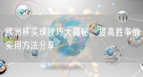 欧洲杯买球技巧大揭秘：提高胜率的实用方法分享