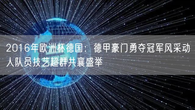 2016年欧洲杯德国：德甲豪门勇夺冠军风采动人队员技艺超群共襄盛举