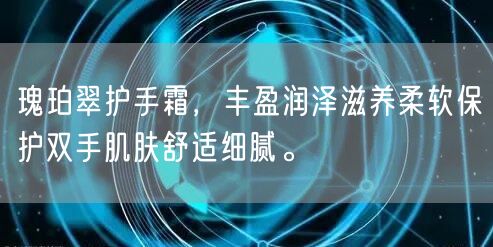 瑰珀翠护手霜，丰盈润泽滋养柔软保护双手肌肤舒适细腻。