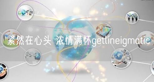 紧然在心头 浓情满怀getlineigmatic