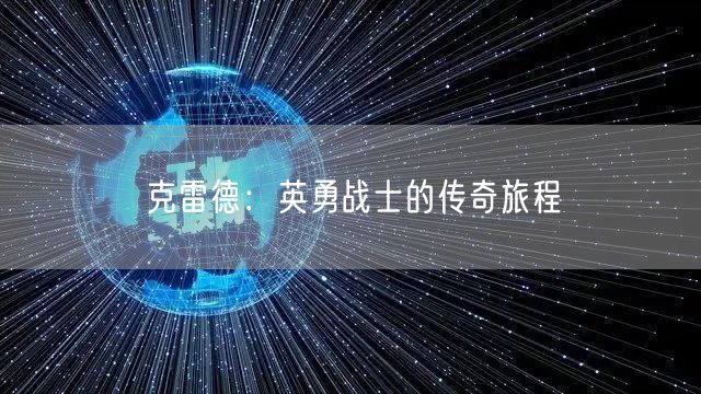 克雷德：英勇战士的传奇旅程