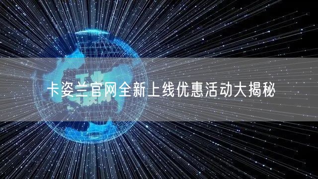 卡姿兰官网全新上线优惠活动大揭秘