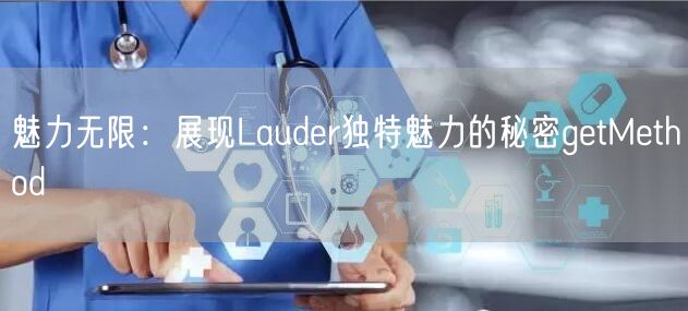 魅力无限：展现Lauder独特魅力的秘密getMethod