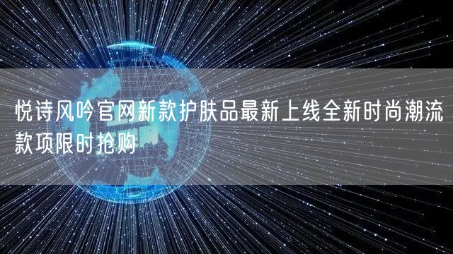 悦诗风吟官网新款护肤品最新上线全新时尚潮流款项限时抢购