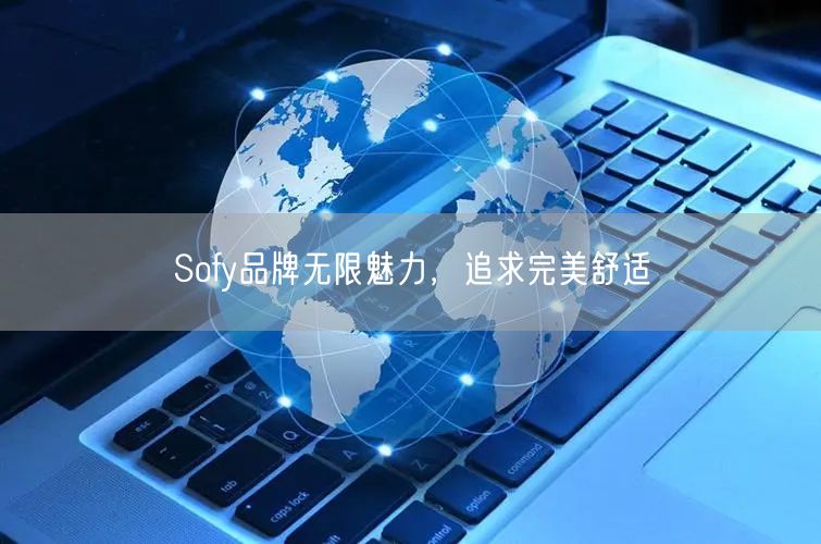 Sofy品牌无限魅力，追求完美舒适