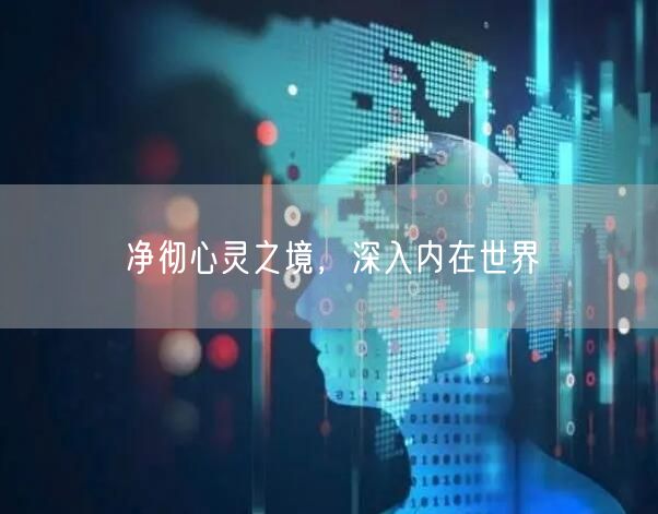 净彻心灵之境，深入内在世界