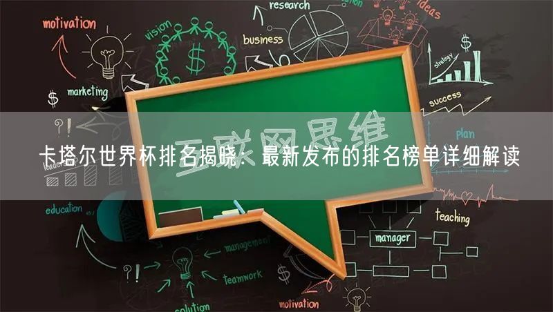 卡塔尔世界杯排名揭晓：最新发布的排名榜单详细解读