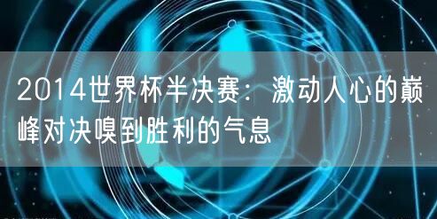 2014世界杯半决赛：激动人心的巅峰对决嗅到胜利的气息