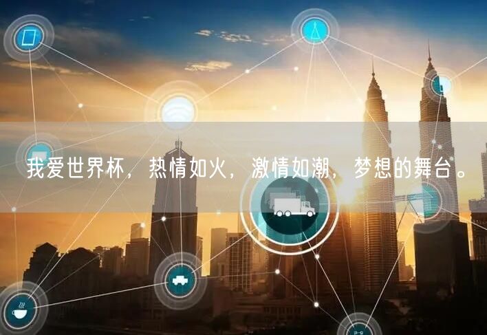 我爱世界杯，热情如火，激情如潮，梦想的舞台。