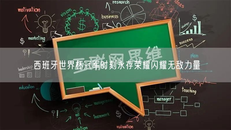 西班牙世界杯冠军时刻永存荣耀闪耀无敌力量