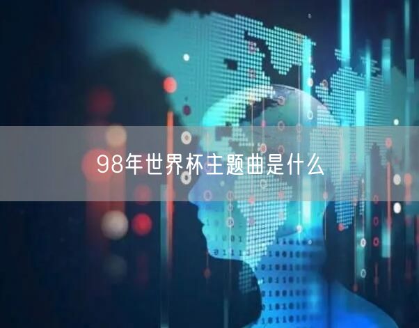 98年世界杯主题曲是什么