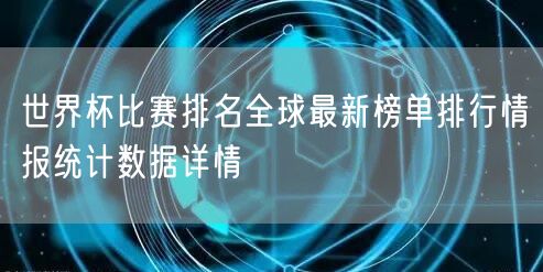 世界杯比赛排名全球最新榜单排行情报统计数据详情