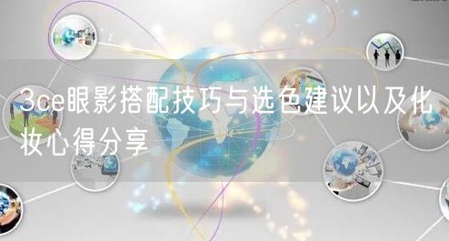 3ce眼影搭配技巧与选色建议以及化妆心得分享