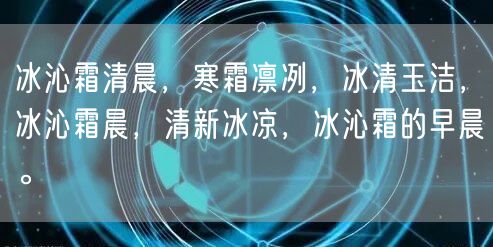 冰沁霜清晨，寒霜凛冽，冰清玉洁，冰沁霜晨，清新冰凉，冰沁霜的早晨。