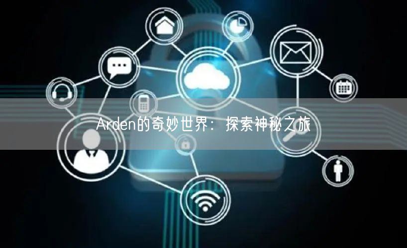 Arden的奇妙世界：探索神秘之旅