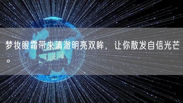 梦妆眼霜带来清澈明亮双眸，让你散发自信光芒。