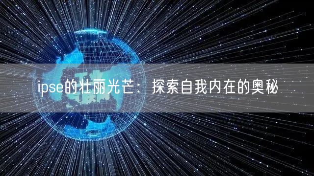 ipse的壮丽光芒：探索自我内在的奥秘