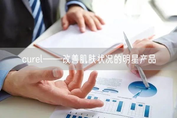 curel——改善肌肤状况的明星产品