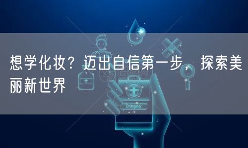 想学化妆？迈出自信第一步，探索美丽新世界