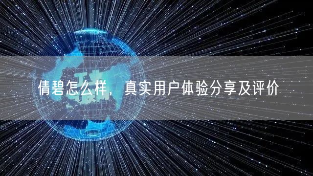 倩碧怎么样，真实用户体验分享及评价