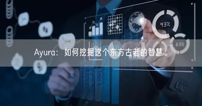 Ayura：如何挖掘这个东方古老的智慧。