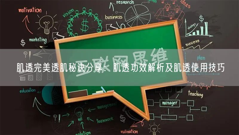 肌透完美透肌秘诀分享：肌透功效解析及肌透使用技巧