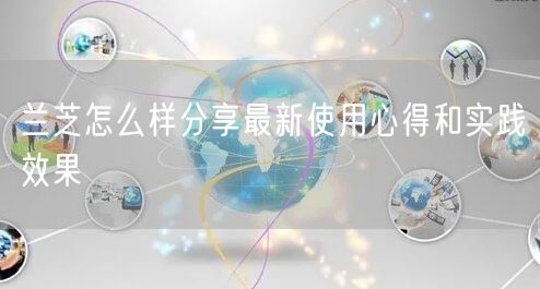 兰芝怎么样分享最新使用心得和实践效果