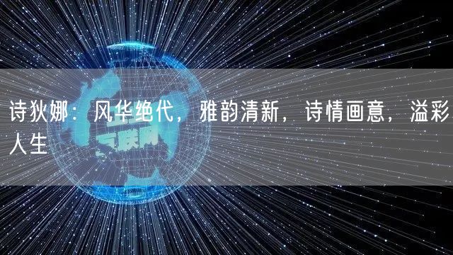 诗狄娜：风华绝代，雅韵清新，诗情画意，溢彩人生