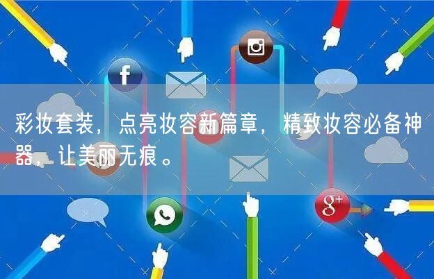 彩妆套装，点亮妆容新篇章，精致妆容必备神器，让美丽无痕。