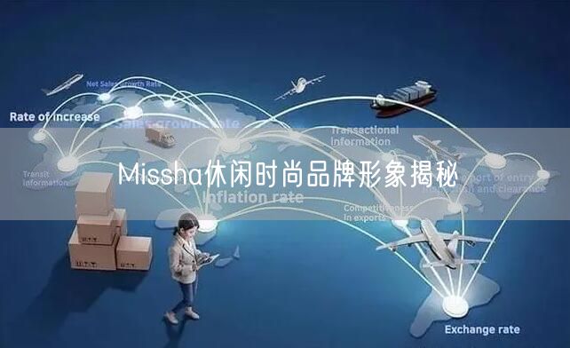 Missha休闲时尚品牌形象揭秘