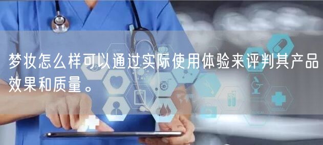 梦妆怎么样可以通过实际使用体验来评判其产品效果和质量。