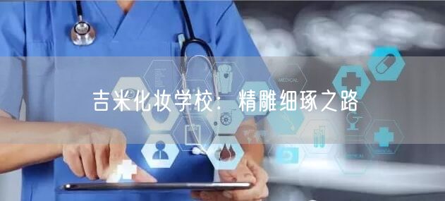 吉米化妆学校：精雕细琢之路