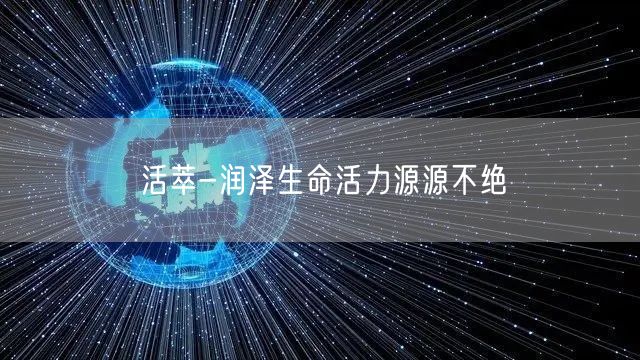 活萃-润泽生命活力源源不绝