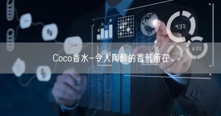 Coco香水-令人陶醉的香气所在