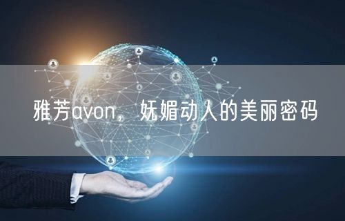 雅芳avon，妩媚动人的美丽密码