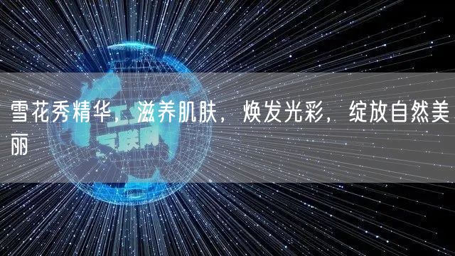 雪花秀精华，滋养肌肤，焕发光彩，绽放自然美丽