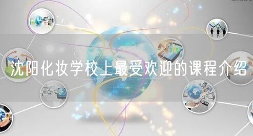 沈阳化妆学校上最受欢迎的课程介绍