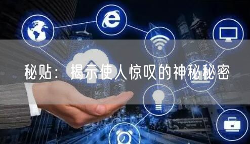 秘贴：揭示使人惊叹的神秘秘密