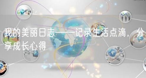 我的美丽日志——记录生活点滴，分享成长心得