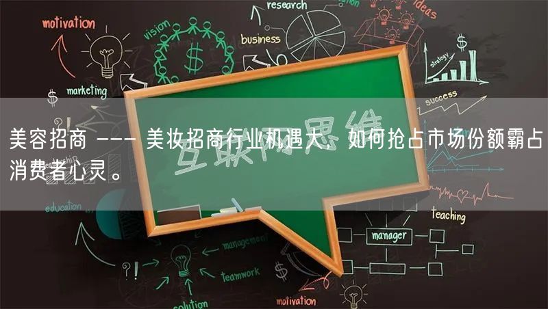 美容招商 --- 美妆招商行业机遇大，如何抢占市场份额霸占消费者心灵。