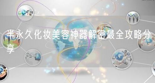 半永久化妆美容神器解密最全攻略分享