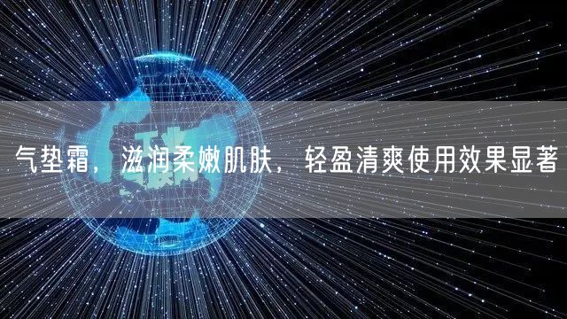 气垫霜，滋润柔嫩肌肤，轻盈清爽使用效果显著