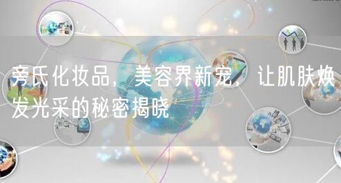 旁氏化妆品，美容界新宠，让肌肤焕发光采的秘密揭晓